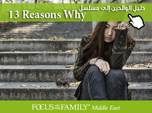 دليل الوالدين الى مسلسل 13 Reasons Why